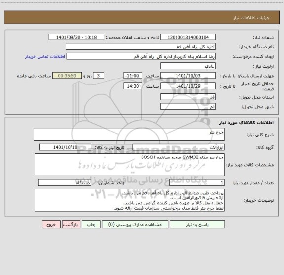 استعلام چرخ متر