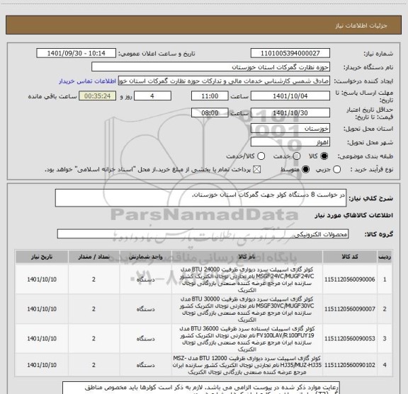 استعلام در خواست 8 دستگاه کولر جهت گمرکات استان خوزستان.