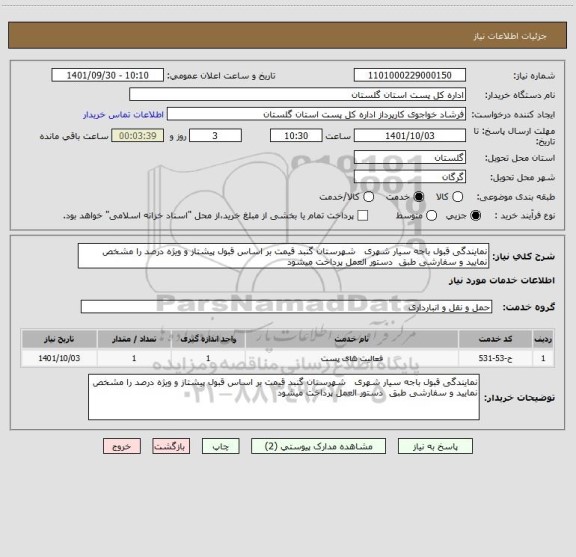 استعلام نمایندگی قبول باجه سیار شهری   شهرستان گنبد قیمت بر اساس قبول پیشتاز و ویژه درصد را مشخص نمایید و سفارشی طبق  دستور العمل پرداخت میشود
