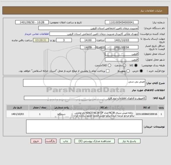 استعلام مینی پی سی