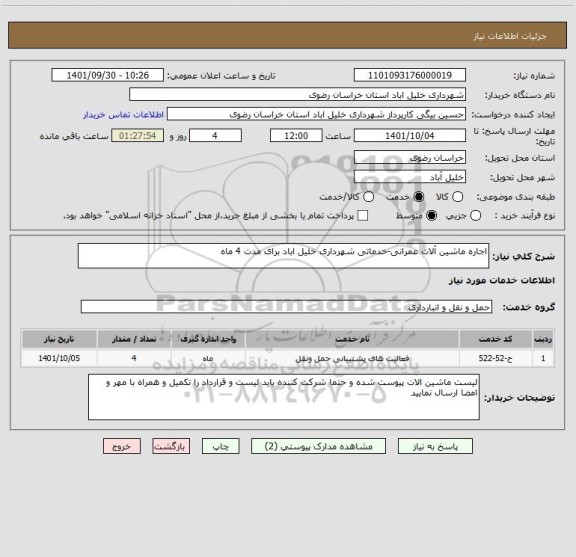 استعلام اجاره ماشین آلات عمرانی-خدماتی شهرداری خلیل اباد برای مدت 4 ماه