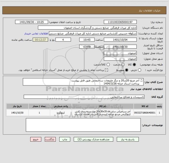 استعلام آجر مربع 20در20 و دیگر ملزومات ساختمانی طبق فایل پیوست 
پرداخت اسناد خزانه 1404/3/26
محل تخلیه کالا بنا به درخواست فرق می کند