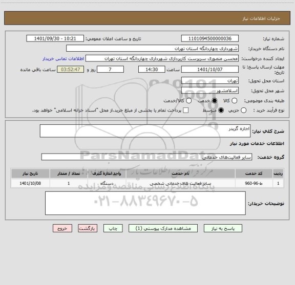 استعلام اجاره گریدر