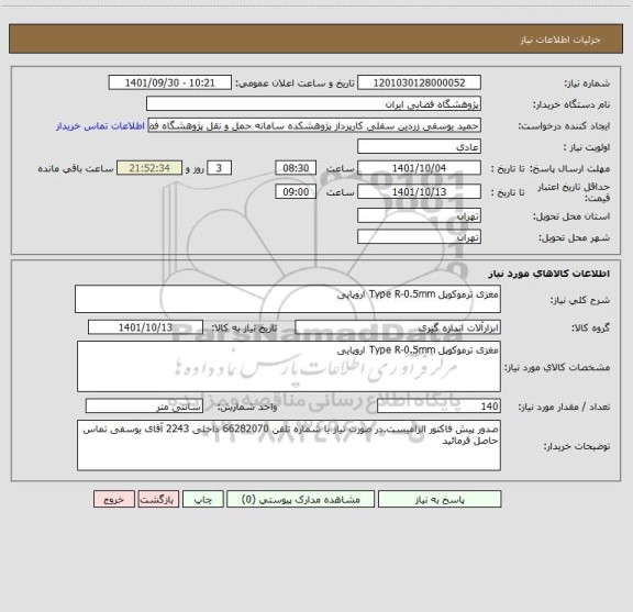 استعلام مغزی ترموکوپل Type R-0.5mm اروپایی