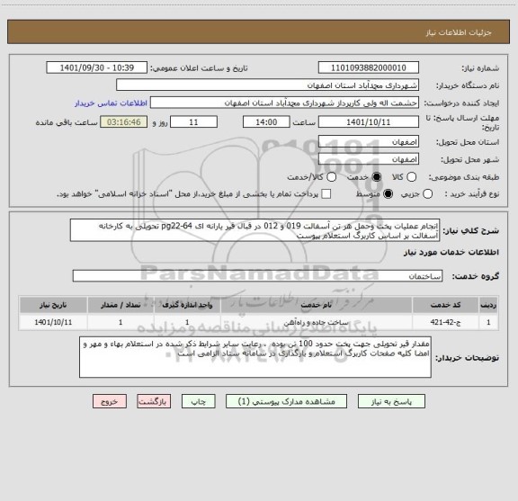 استعلام انجام عملیات پخت وحمل هر تن آسفالت 019 و 012 در قبال قیر یارانه ای 64-pg22 تحویلی به کارخانه آسفالت بر اساس کاربرگ استعلام پیوست