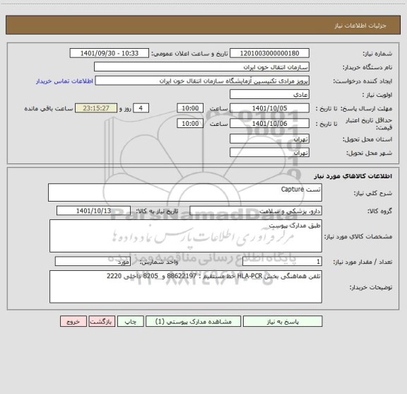 استعلام تست Capture
