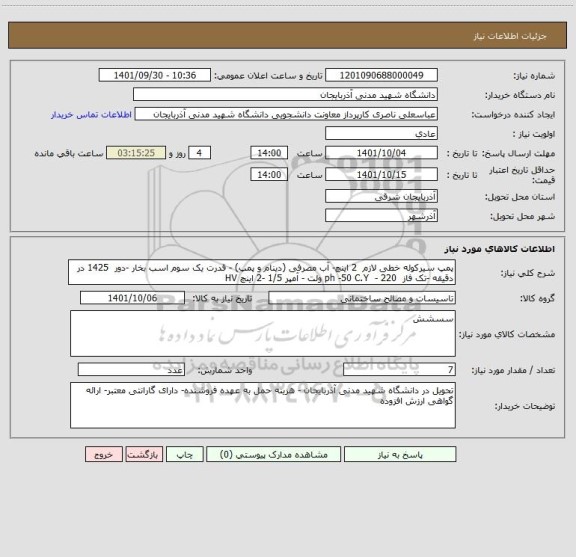 استعلام پمپ سیرکوله خطی لازم  2 اینچ- آب مصرفی (دینام و پمپ) - قدرت یک سوم اسب بخار -دور  1425 در دقیقه -تک فاز  ph -50 C.Y  - 220 ولت - آمپر 1/5 -2 اینچ HV