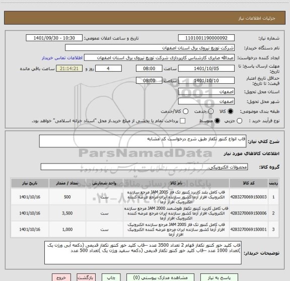 استعلام قاب انواع کنتور تکفاز طبق شرح درخواست کد مشابه