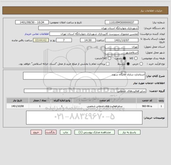 استعلام استاندارد سازی جایگاه سهند