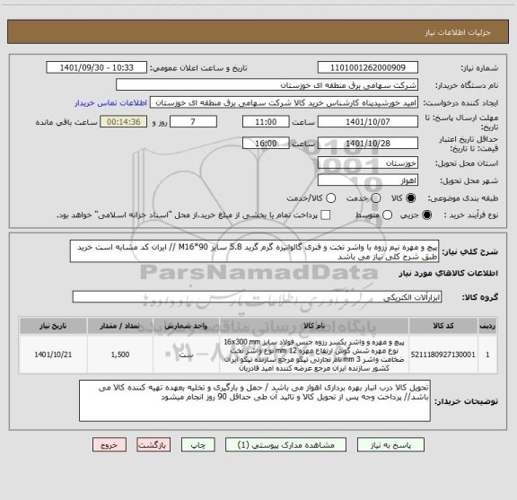 استعلام پیچ و مهره نیم رزوه با واشر تخت و فنری گالوانیزه گرم گرید 5.8 سایز M16*90 // ایران کد مشابه است خرید طبق شرح کلی نیاز می باشد