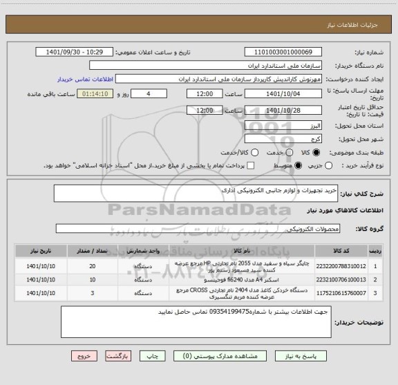 استعلام خرید تجهیزات و لوازم جانبی الکترونیکی اداری