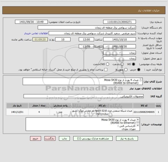 استعلام مبدل 4 پورت از نوع Moxa 5430
(RS485 to Ethernet)