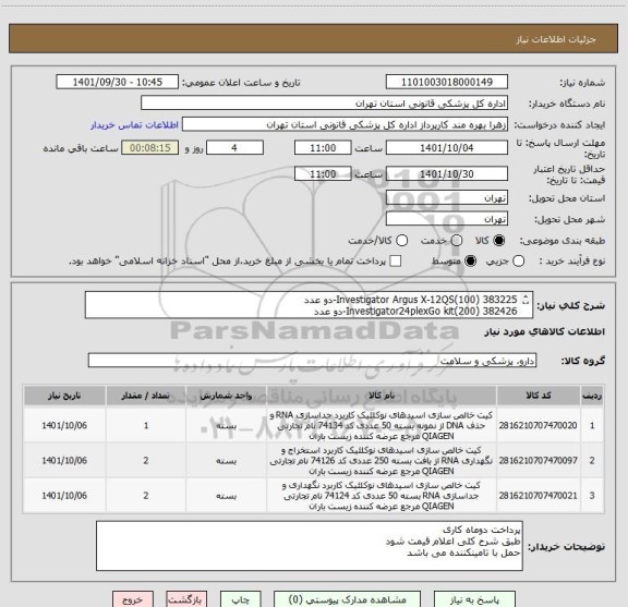 استعلام Investigator Argus X-12QS(100) 383225-دو عدد
Investigator24plexGo kit(200) 382426-دو عدد
InvestigatorLyse&spinbasket(50) 19597-یک عدد