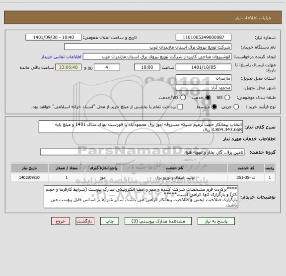 استعلام انتخاب پیمانکار جهت ترمیم شبکه مسروقه امور برق محمودآباد با فهرست بهای سال 1401 و مبلغ پایه 3.804.343.668 ریال