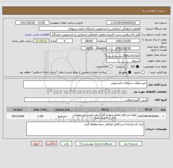 استعلام خرید موکت سراهای دانشجویی