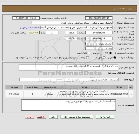 استعلام دستگاه خشک کن البسه و پتو 30 کیلو،طبق فایل پیوست