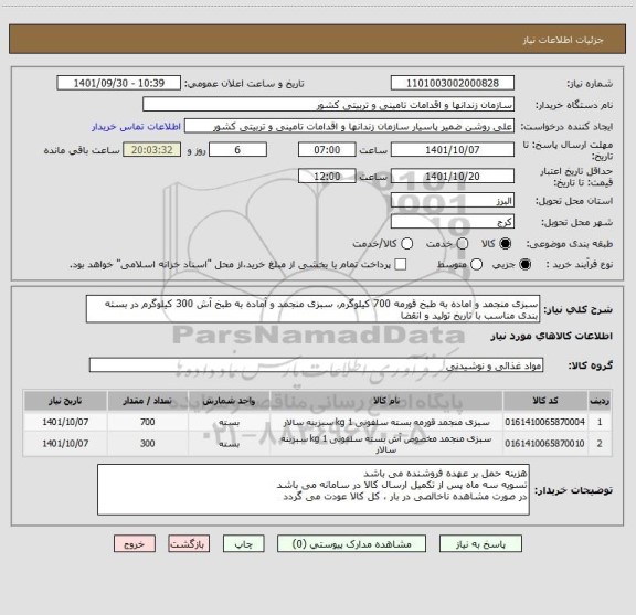 استعلام سبزی منجمد و اماده به طبخ قورمه 700 کیلوگرم، سبزی منجمد و آماده به طبخ آش 300 کیلوگرم در بسته بندی مناسب با تاریخ تولید و انقضا