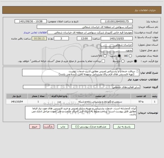 استعلام دریافت خدمات و پشتیبانی امنیتی مطابق شرح خدمات پیوست
 (تهیه لایسنس های لازم برای پشتیبانی برعهده تامین کننده می باشد)