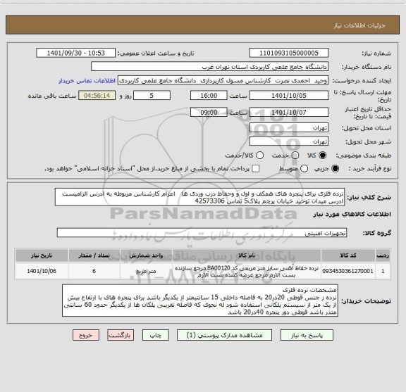 استعلام نرده فلزی برای پنجره های همکف و اول و وحفاظ درب وردی ها   اعزام کارشناس مربوطه به ادرس الزامیست ادرس میدان توحید خیابان پرچم پلاک5 تماس 42573306