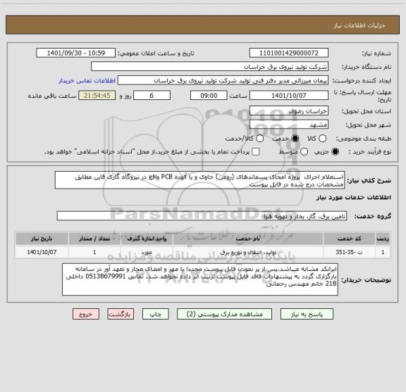 استعلام استعلام اجرای  پروژه امحای پسماندهای (روغن) حاوی و یا آلوده PCB واقع در نیروگاه گازی قاین مطابق مشخصات درج شده در فایل پیوست