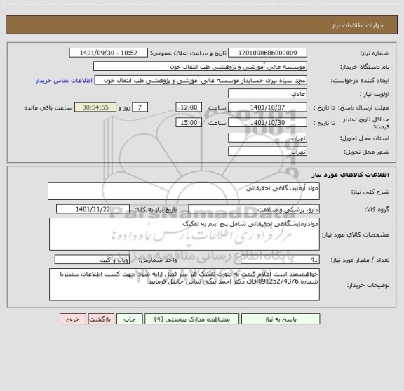 استعلام مواد آزمایشگاهی تحقیقاتی