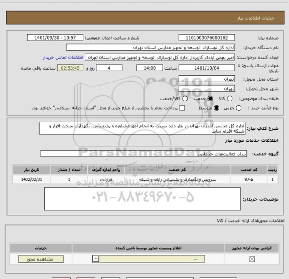 استعلام اداره کل مدارس استان تهران در نظر دارد نسبت به انجام امور مشاوره و پشتیبانی، نگهداری سخت افزار و شبکه اقدام نماید