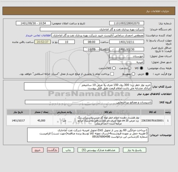 استعلام خرید نوار خطر زرد: 300 رول 150 متری به عرض 10 سانتیمتر
ایرانکد مشابه می باشد-اعلام قیمت طبق فایل پیوست