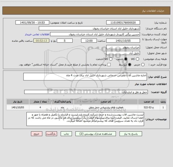 استعلام اجاره ماشین آلات عمرانی-خدماتی شهرداری خلیل اباد برای مدت 4 ماه