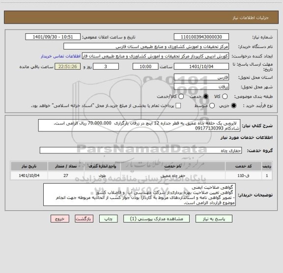 استعلام   لایروبی یک حلقه چاه عمیق به قطر جداره 12 اینچ در زرقان بارگزاری  70.000.000 ریال الزامی است. شادکام 09177130393