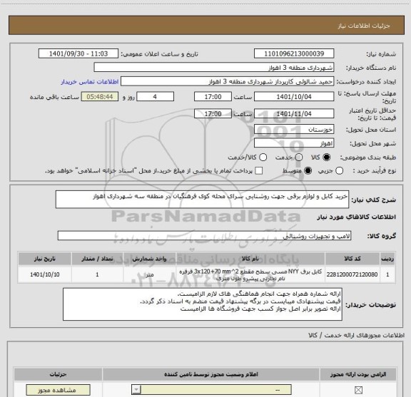 استعلام خرید کابل و لوازم برقی جهت روشنایی سرای محله کوی فرهنگیان در منطقه سه شهرداری اهواز