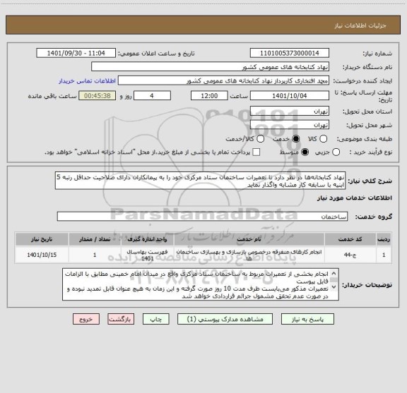 استعلام نهاد کتابخانه ها در نظر دارد تا تعمیرات ساختمان ستاد مرکزی خود را به پیمانکاران دارای صلاحیت حداقل رتبه 5 ابنیه با سابقه کار مشابه واگذار نماید