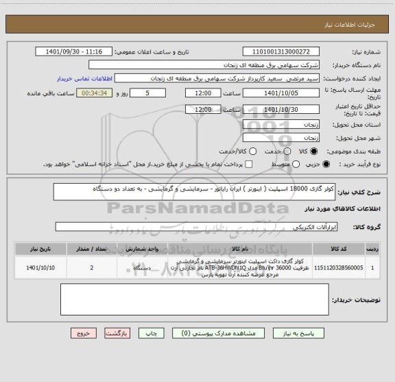 استعلام کولر گازی 18000 اسپلیت ( اینورتر ) ایران رایاتور - سرمایشی و گرمایشی - به تعداد دو دستگاه