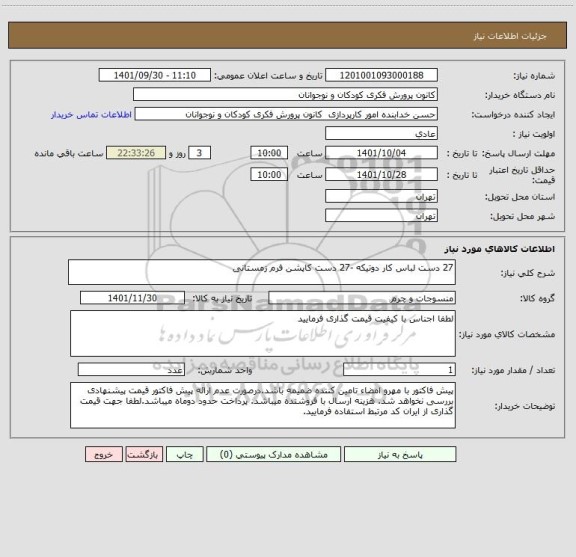 استعلام 27 دست لباس کار دوتیکه -27 دست کاپشن فرم زمستانی