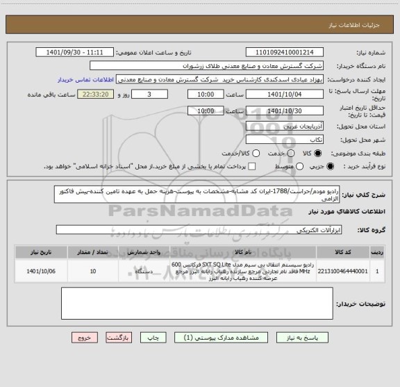 استعلام رادیو مودم/حراست/1788-ایران کد مشابه-مشخصات به پیوست-هزینه حمل به عهده تامین کننده-پیش فاکتور الزامی