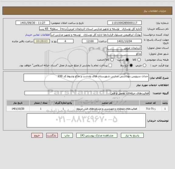 استعلام حداث سرویس بهداشتی مدارس شهرستان های پلدشت و ماکو وشوط کد 230