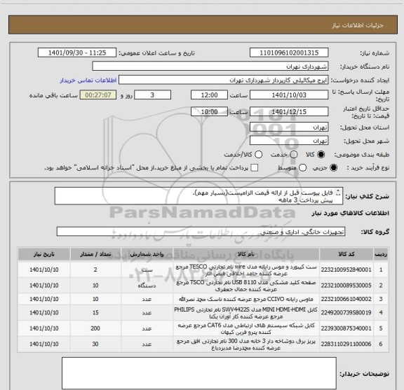 استعلام فایل پیوست قبل از ارائه قیمت الزامیست(بسیار مهم).
پیش پرداخت 3 ماهه
هماهنگی با آقای گودرزی 09123138548