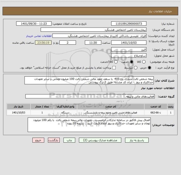 استعلام بیمه شخص ثالث سواری پژو 405  با سقف تعهد مالی شخص ثالث 100 میلیون تومانی و سایر تعهدات حداکثری و بروز  - ایران کد مشابه -طبق 2 برگ پیوستی