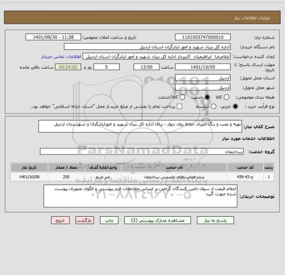 استعلام تهیه و نصب و رنگ آمیزی حفاظ روی دیوار - برای اداره کل بنیاد شهید و امورایثارگران و شهرستان اردبیل