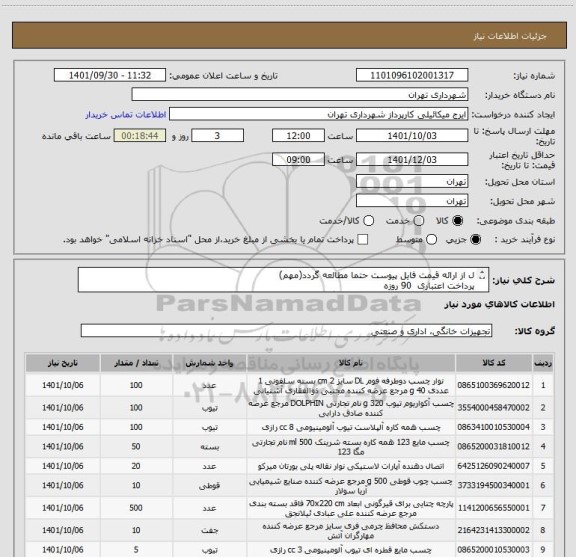 استعلام ل از ارائه قیمت فایل پیوست حتما مطالعه گردد(مهم)
پرداخت اعتباری  90 روزه
هماهنگی الزامیست09123138548  گودرزی