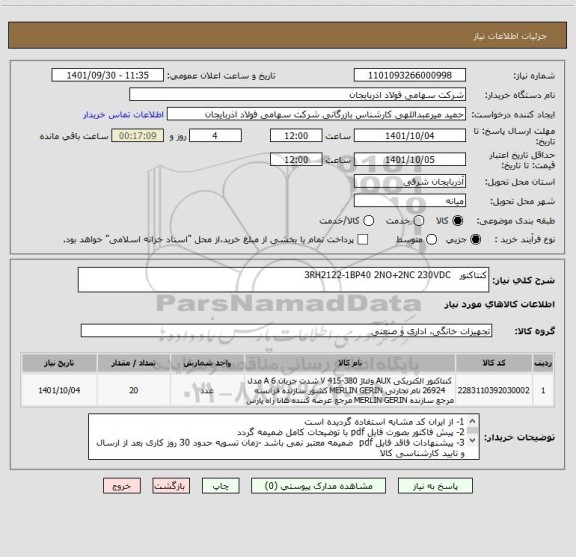 استعلام کنتاکتور   3RH2122-1BP40 2NO+2NC 230VDC