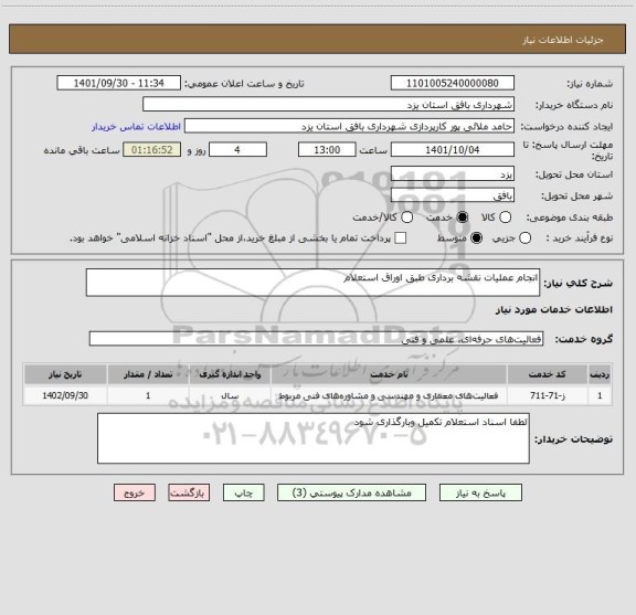 استعلام انجام عملیات نقشه برداری طبق اوراق استعلام