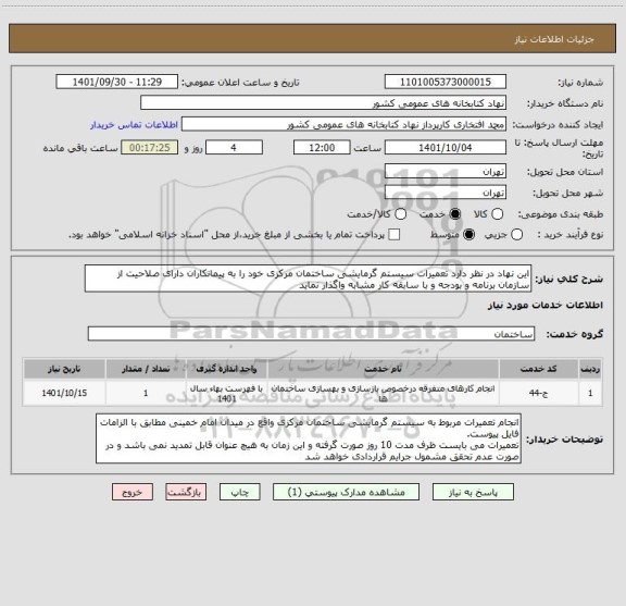 استعلام این نهاد در نظر دارد تعمیرات سیستم گرمایشی ساختمان مرکزی خود را به پیمانکاران دارای صلاحیت از سازمان برنامه و بودجه و با سابقه کار مشابه واگذار نماید