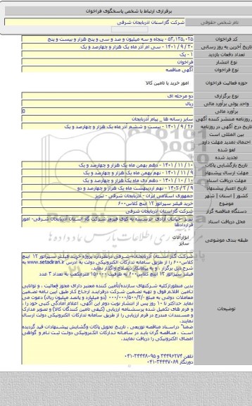 مناقصه, خرید فیلتر سپراتور ۱۲ اینچ  کلاس۶۰۰