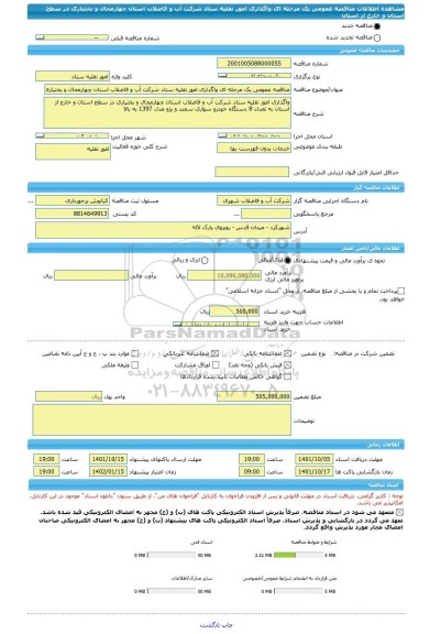 مناقصه، مناقصه عمومی یک مرحله ای واگذاری امور نقلیه ستاد شرکت آب و فاضلاب استان چهارمحال و بختیاری در سطح استان و خارج از استان