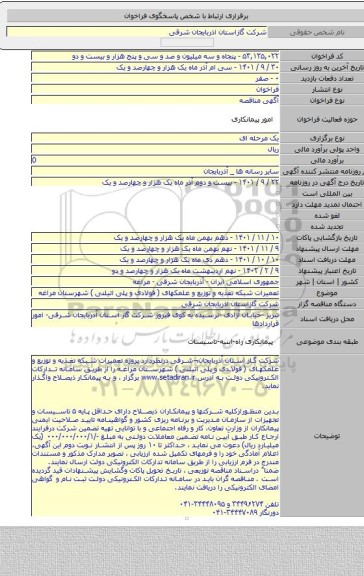 مناقصه, تعمیرات شبکه تغذیه و توزیع و علمکهای ( فولادی و پلی اتیلنی ) شهرستان مراغه