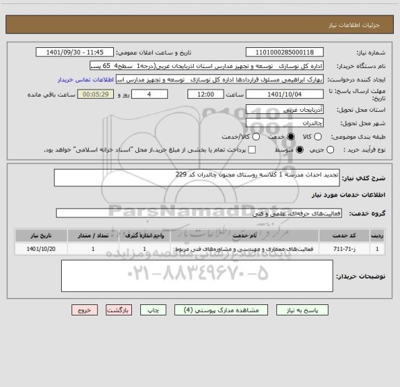 استعلام تجدید احداث مدرسه 1 کلاسه روستای مجنون چالدران کد 229