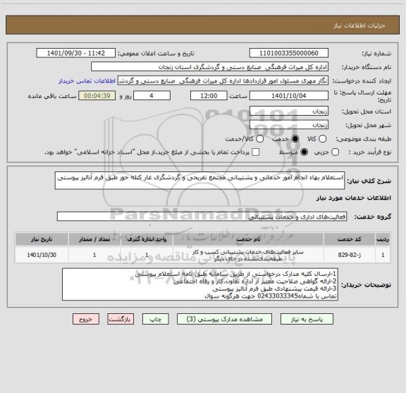 استعلام استعلام بهاء انجام امور خدماتی و پشتیبانی مجتمع تفریحی و گردشگری غار کتله خور طبق فرم آنالیز پیوستی
