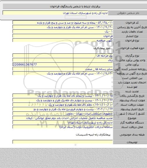 مناقصه, تجدید مناقصه تکمیل عملیات اجرایی احداث باند دوم محور ایوانکی - کیلان