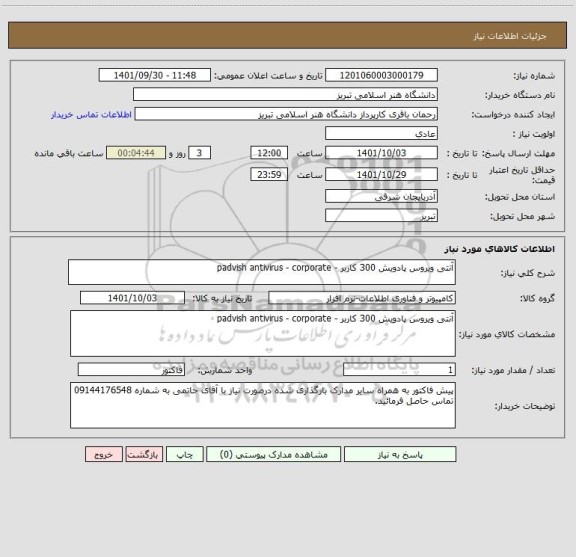 استعلام آنتی ویروس پادویش 300 کاربر - padvish antivirus - corporate