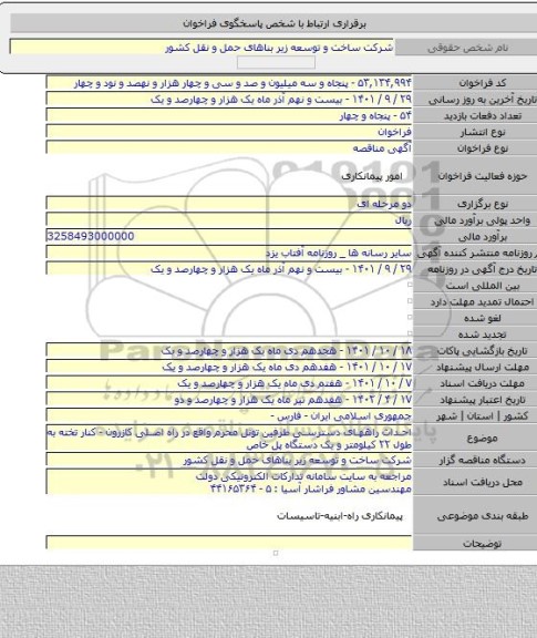مناقصه, احداث راههای دسترسی طرفین تونل محرم واقع در راه اصلی کازرون - کنار تخته به طول ۲۲ کیلومتر و یک دستگاه پل خاص
